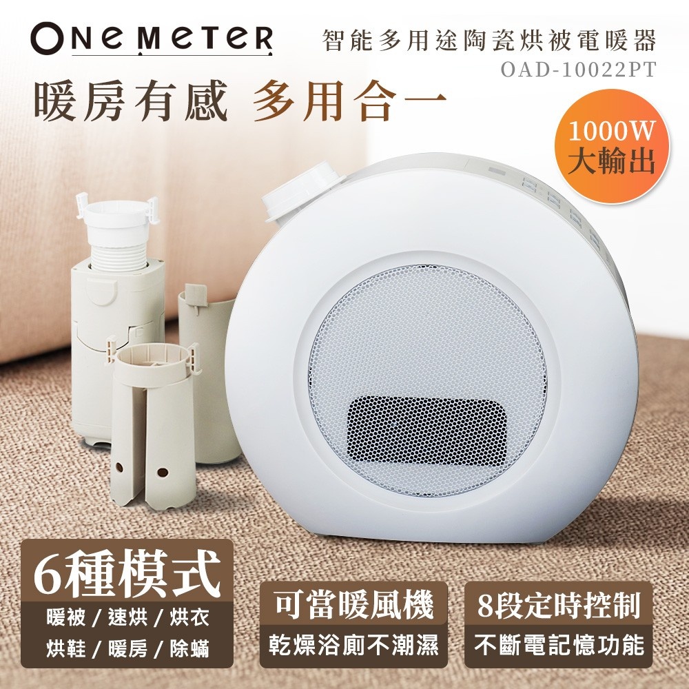 one-meter智能多用途陶瓷烘被機電暖器(OAD-10022PT)
