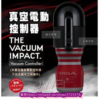 日本TENGA．VACUUM CONTROLLER體位杯專用電動真空吸吮控制器 仿真.自慰器.情趣精品.飛機杯.吹簫