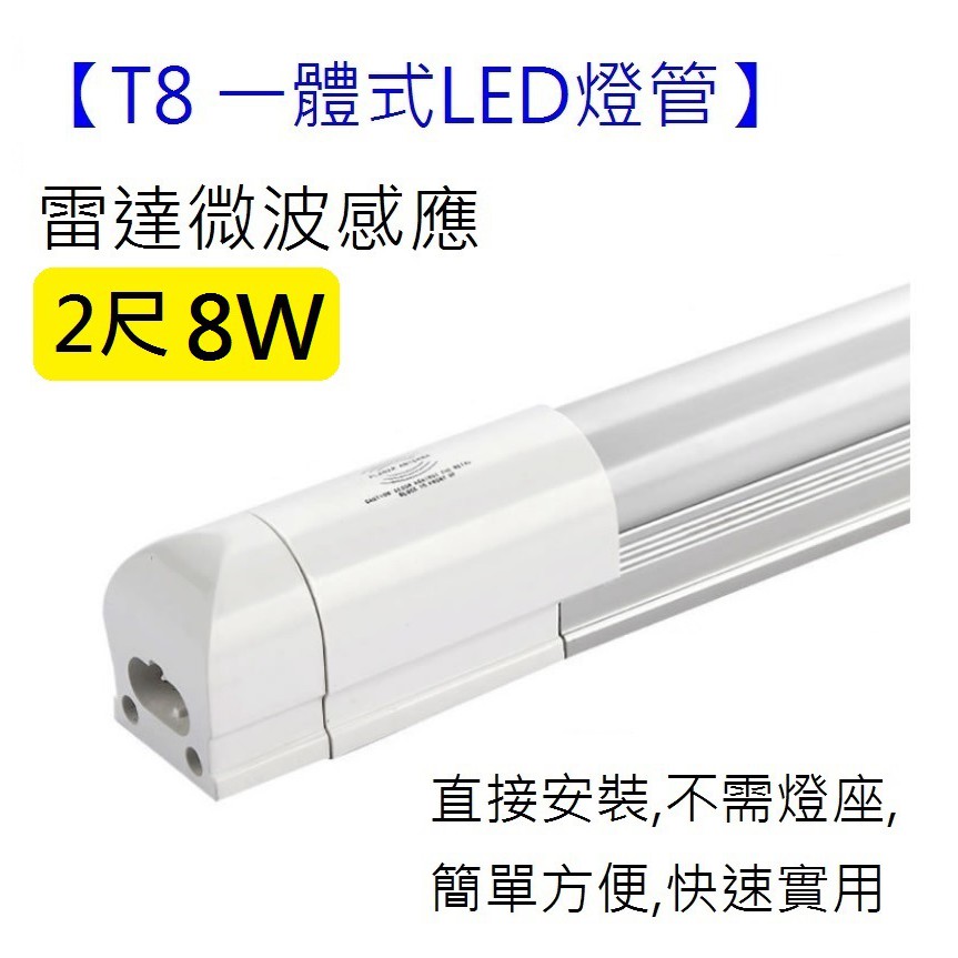 T8 2尺8W LED  一體式感應燈管燈座 省電燈條 人體紅外線感應/雷達感應燈管 自動亮燈