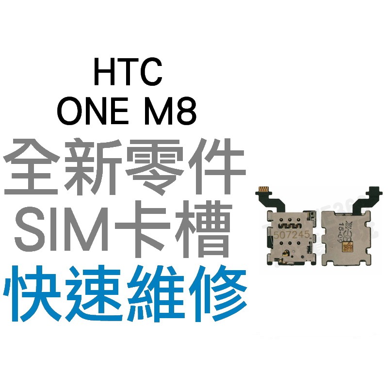 HTC ONE M8 SIM卡槽排線 SIM卡槽 SIM卡座 SIM卡無法讀取 全新零件 專業維修【台中恐龍電玩】
