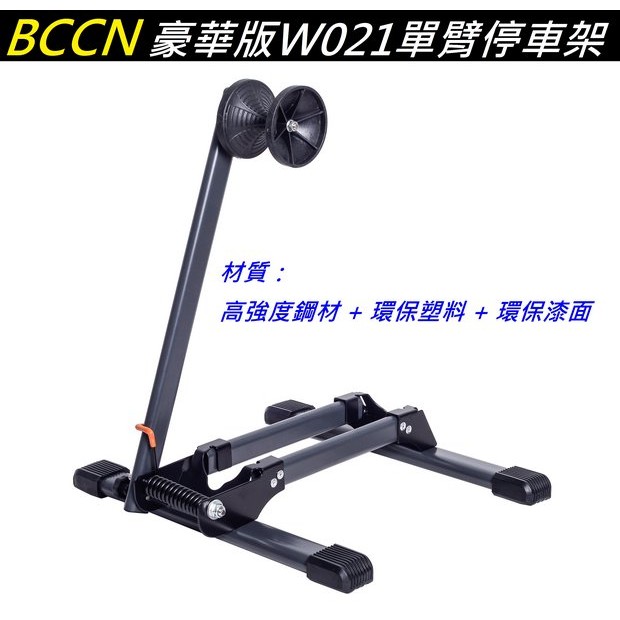 《意生》BCCN 豪華版W021單臂停車架 L架 L型停車架 展示架 自行車立車架 置車架 腳踏車停放架 置放架
