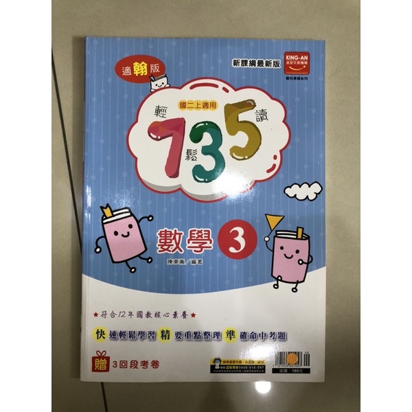 國二上數學 735輕鬆讀 教用版 蝦皮購物