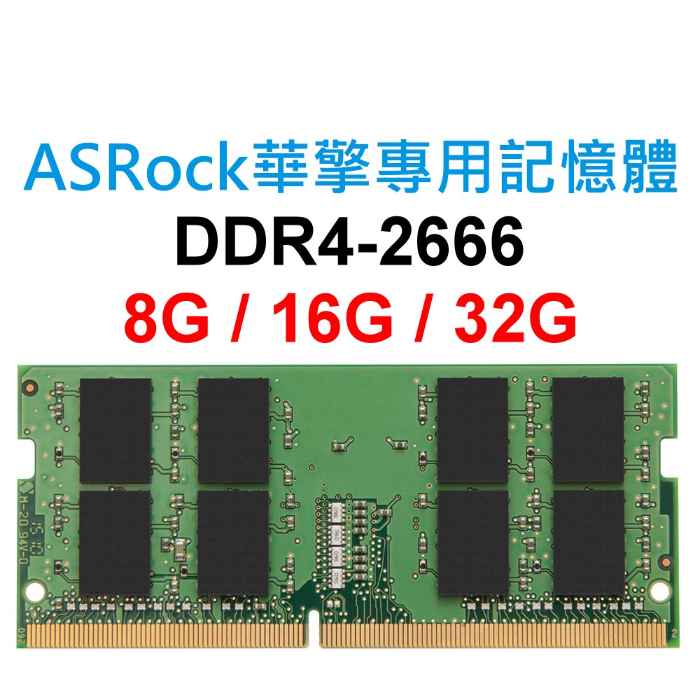 ASRock華擎專用RAM記憶體 DDR4 2666 8G 16G 32G NB SoDIMM 筆電 NB 主機板