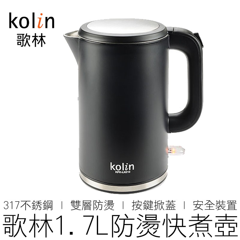 (公司貨) Kolin 歌林 1.7L 防燙快煮壺 316不鏽鋼 KPK-LN210 熱水壺 電水壺 【24H出貨】