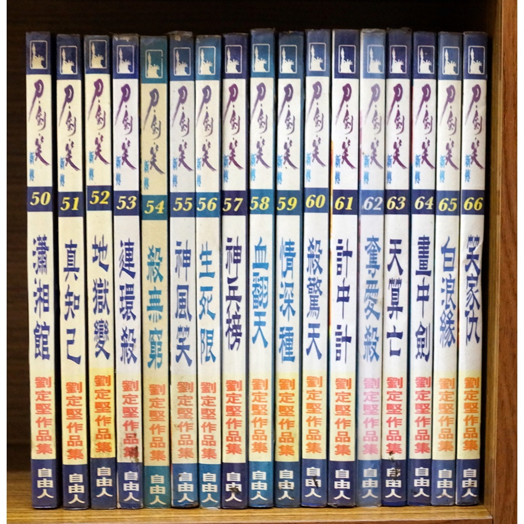 單本區 刀劍笑新傳 50-66完 劉定堅【霸氣貓漫畫小說旗艦店】【現貨】