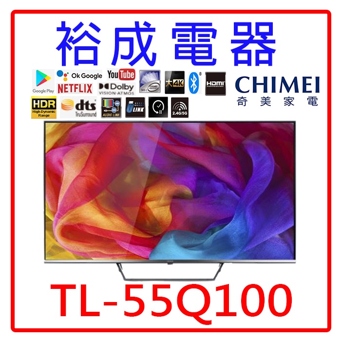 【裕成電器‧詢價最便宜】奇美55吋4K QLED液晶電視 TL-55Q100(視訊盒需另購)