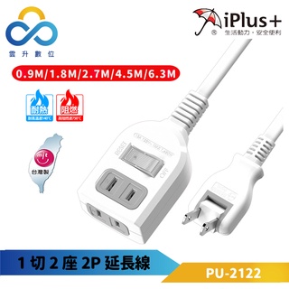 【iPlus+ 保護傘】2P 一切2座 180度平貼式插頭延長線 過載斷電- PU-2122 台灣製造-雲升生活