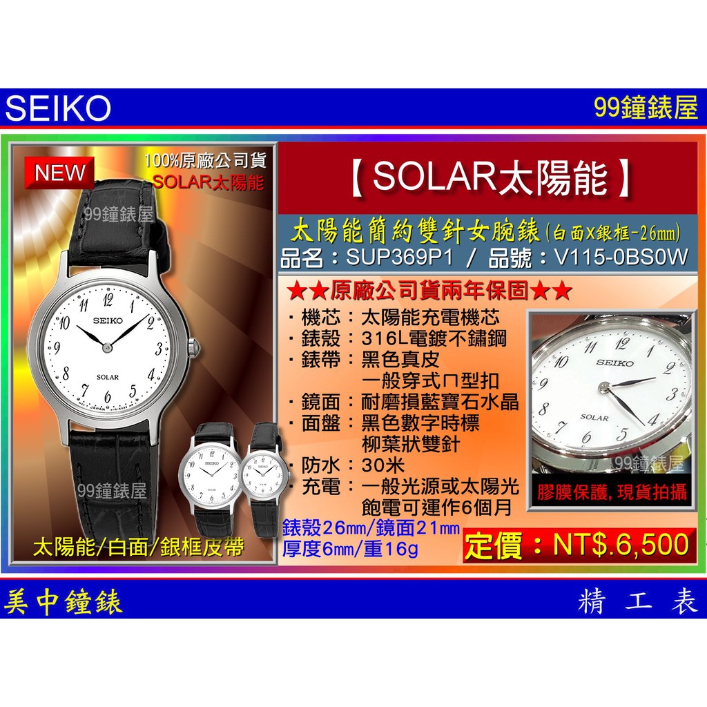 SEIKO精工錶：〈SEIKO-SOLAR〉太陽能簡約雙針女腕錶-26㎜銀框白面(SUP369P1) 【美中鐘錶】