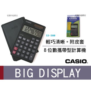 CASIO 卡西歐 計算機 SX-300 攜帶型計算機 8位數 太陽能及電池雙電源供 國隆手錶專賣店