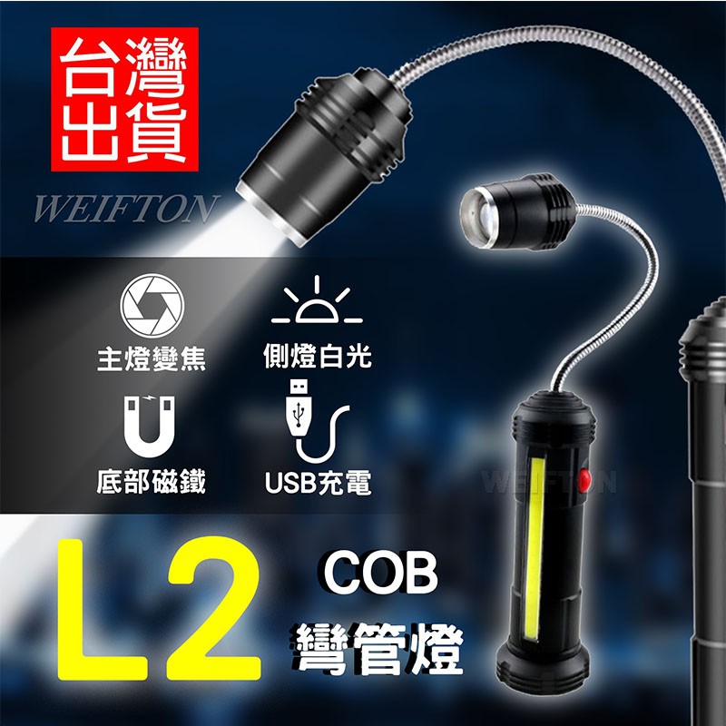 L2+COB 蛇管工作燈 工作燈 蛇燈 底部磁鐵 磁鐵工作燈 蛇管燈 磁吸式手電筒 磁鐵手電筒 磁鐵工作燈 手電筒