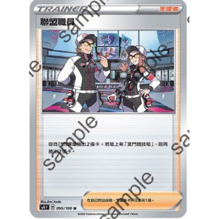 【艾斯】寶可夢卡片 PTCG 中文版 聯盟職員 普卡