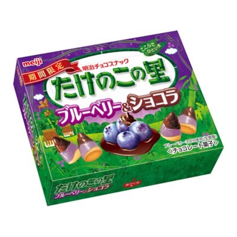 現貨🔥 Meiji 🇯🇵日本明治 🌟期間限定🌟 たけのこの里  藍莓🫐口味竹筍造型巧克力餅乾