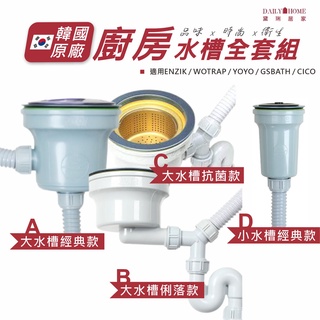 黛琍居家 【ENZIK】韓國原廠 YOYO洗碗槽配件 水槽全套整組 18.5cm 11.5cm 多款 (現貨免運)