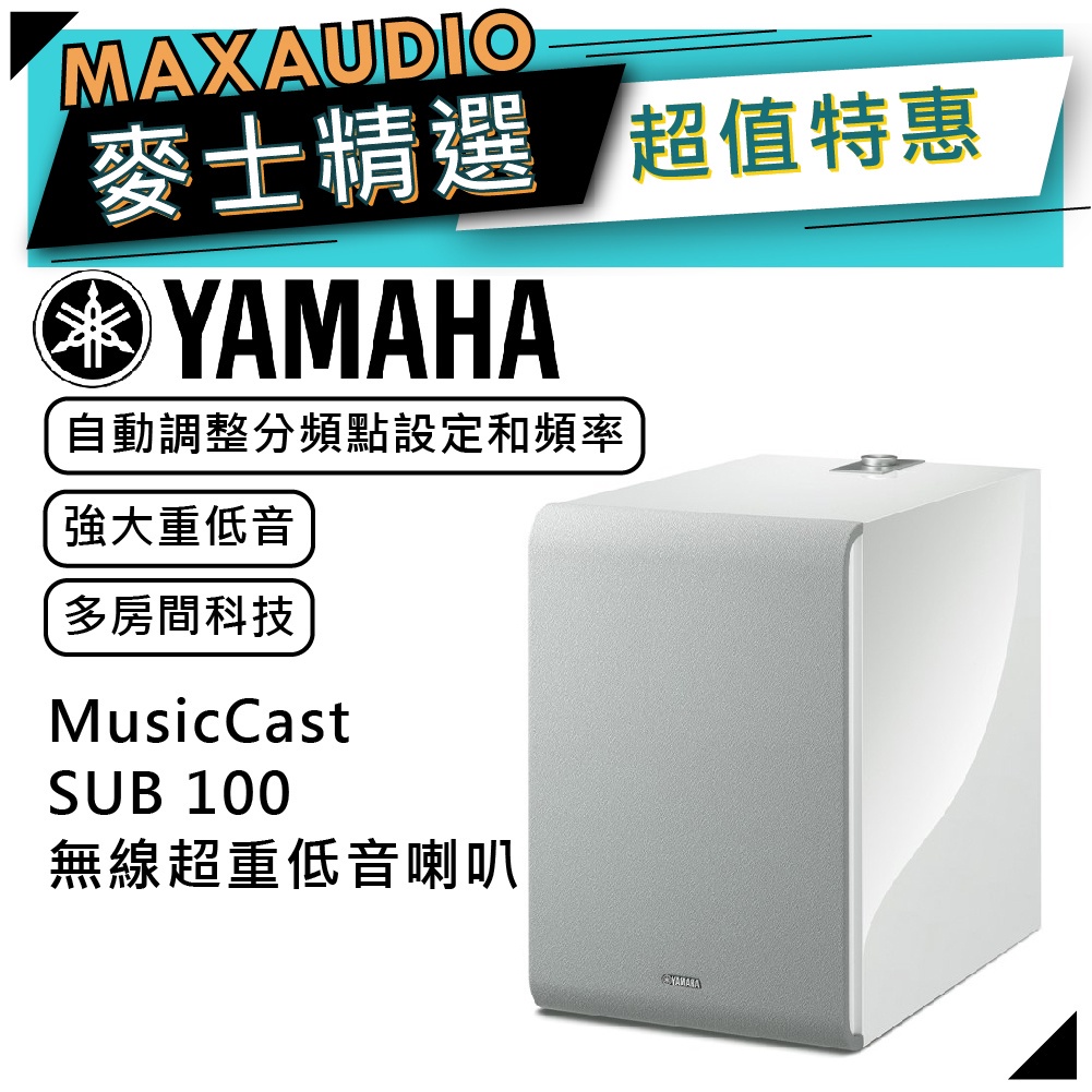 【可議價~】 YAMAHA 山葉 Sub 100 ｜ 無線重低音喇叭 音響 白色 ｜ 喇叭 ｜ 山葉喇叭 ｜