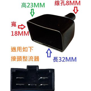 川崎 鈴木 山葉 機車整流器接頭保護套 機車整流器插頭保護套 250型插頭護套