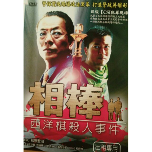 相棒 西洋棋殺人事件 水谷豐寺協康文高樹沙耶鈴木砂羽 現貨當天出貨正版二手dvd 日本劇情 蝦皮購物
