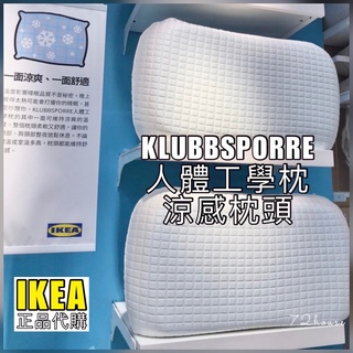 IKEA正品代購 可超取 當天出 可刷卡附發票 人體工學枕 多種睡姿 記憶泡棉枕 有透氣孔 清涼降溫 涼感枕頭 記憶枕