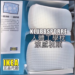 IKEA正品附發票 可超取 可刷卡 人體工學枕 多種睡姿 記憶泡棉枕 有透氣孔 清涼降溫 涼感枕頭 記憶枕