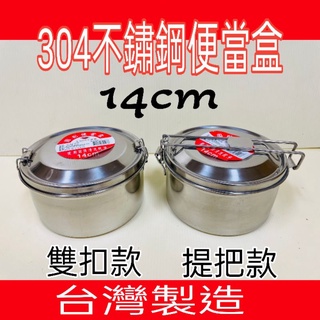 304不鏽鋼便當盒 不鏽鋼便當盒 飯盒 學生餐具 便當盒 圓形便當 同心牌 提把便當盒 14CM 臺灣製