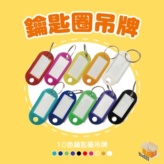 【現貨】10色鑰匙圈吊牌 可手寫 彩色鑰匙圈 鑰匙牌 名牌 鑰匙分類 鑰匙圈 分類牌 掛牌