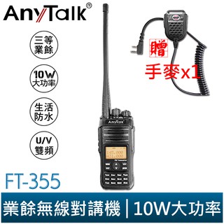 【AnyTalk】 FT-355 10W 業餘無線對講機 贈手麥 UV雙頻 雙顯 雙待機 保固一年 可加購 扁尺折疊天線