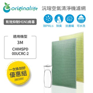 【Original Life】適用3M：CHIMSPD-00UCRC-2長效可水洗 空氣清淨機濾網