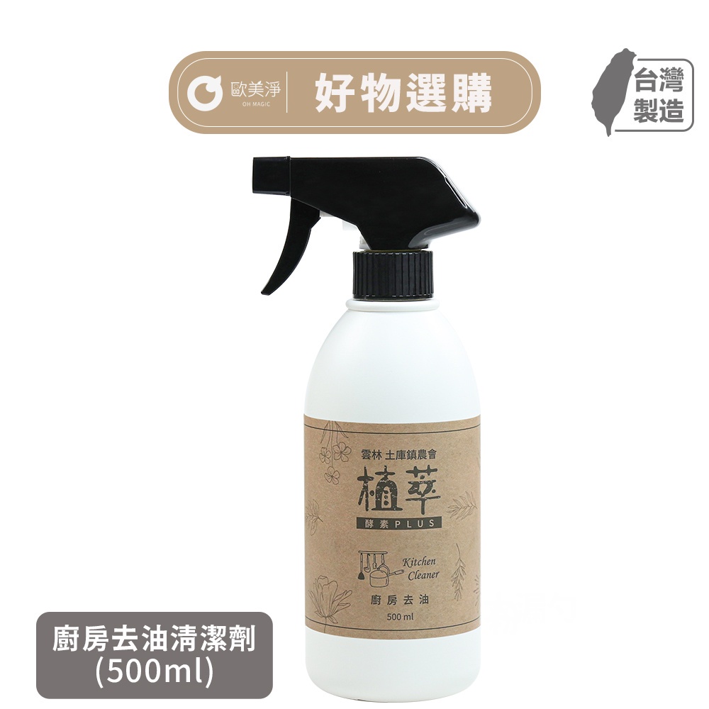 【歐美淨】 植萃酵素PLUS 廚房去油 廚房清潔劑  Kitchen Cleaner 500ml