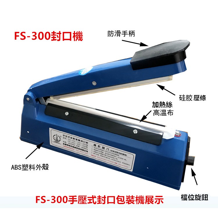 FS-300封口機分享價/手壓式封口包裝機,台灣專用電壓,快速加熱可封口30x30公分