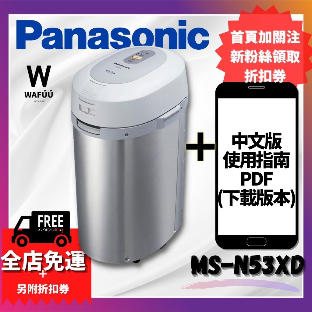 有貨!Panasonic 最新款MS-N53XD 溫風式廚餘處理機 廚餘機除臭 日本 熱風乾燥除菌 有機肥料 | 蝦皮購物