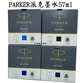 ＊卡洛城文具館＊ 現貨促銷PARKER派克墨水57ml/罐 (鋼筆專用墨水)