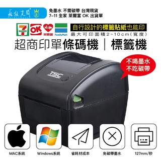 TSC 條碼機 標籤機 蘋果Mac 微軟Win 雙系統 超商出單機 熱感應出單機 賣家必備 免墨水碳帶 瘋狂老闆 PP