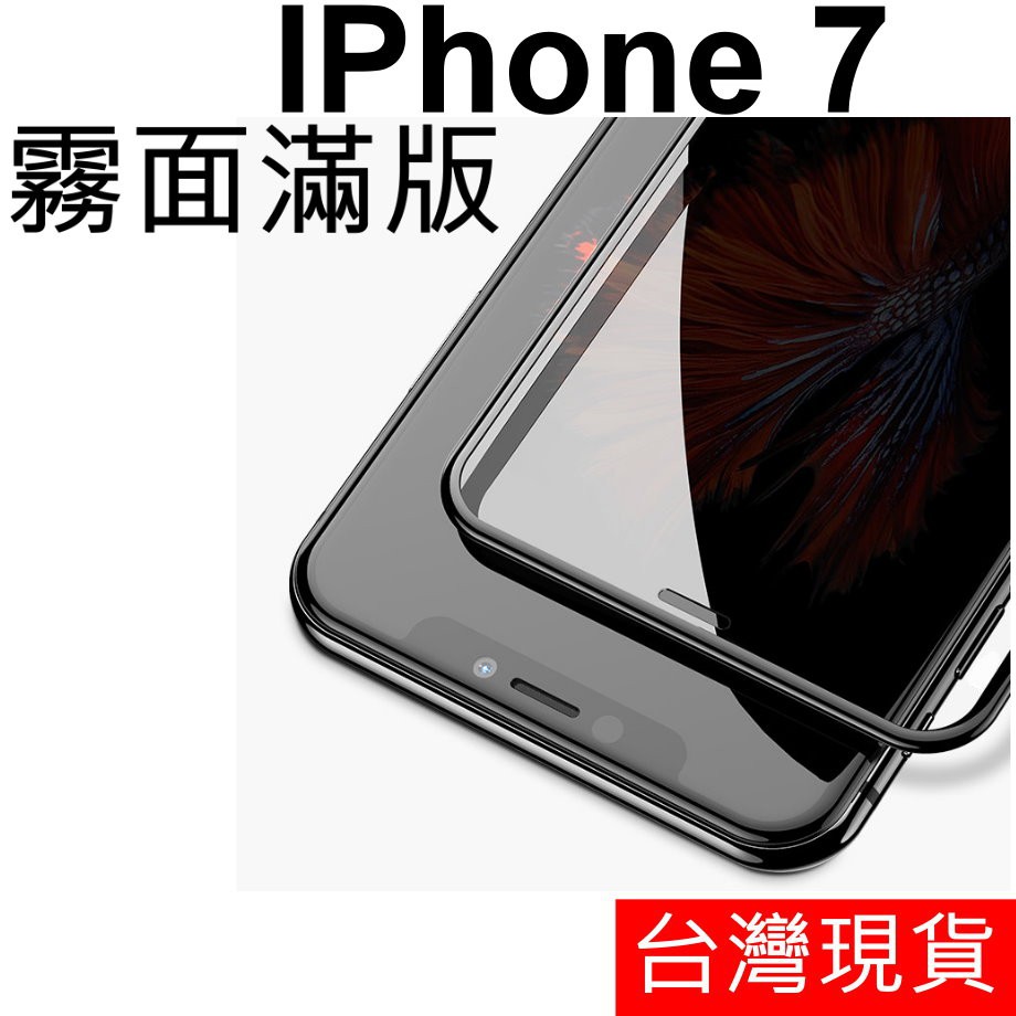 APPLE IPhone 7 滿版 霧面 防指紋 鋼化玻璃 玻璃貼
