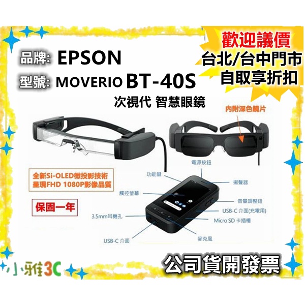 現貨(公司貨開發票) 愛普生 EPSON MOVERIO BT-40S 次視代 智慧眼鏡 BT40S 【小雅3C】