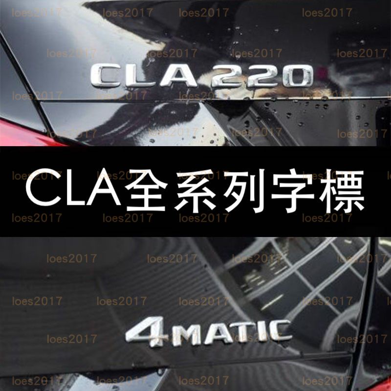 BENZ 賓士 AMG CLA45 字標 後標 尾標 字母標 W117 4MATIC SB CLA200 CLA 250