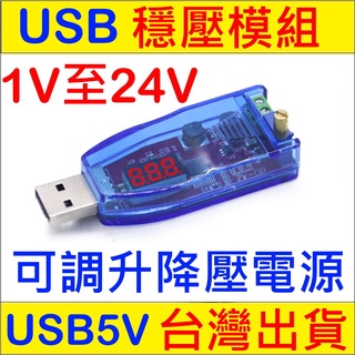 USB可調升降壓電源穩壓模組 升壓模組 降壓模組 可調升降壓模組