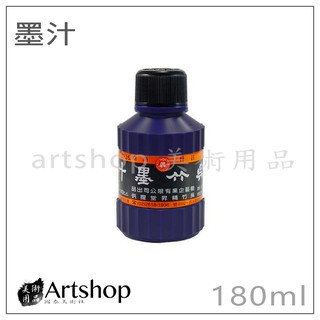 【Artshop美術用品】吳竹 墨汁 180ml (書液/墨液/國畫書法專用)