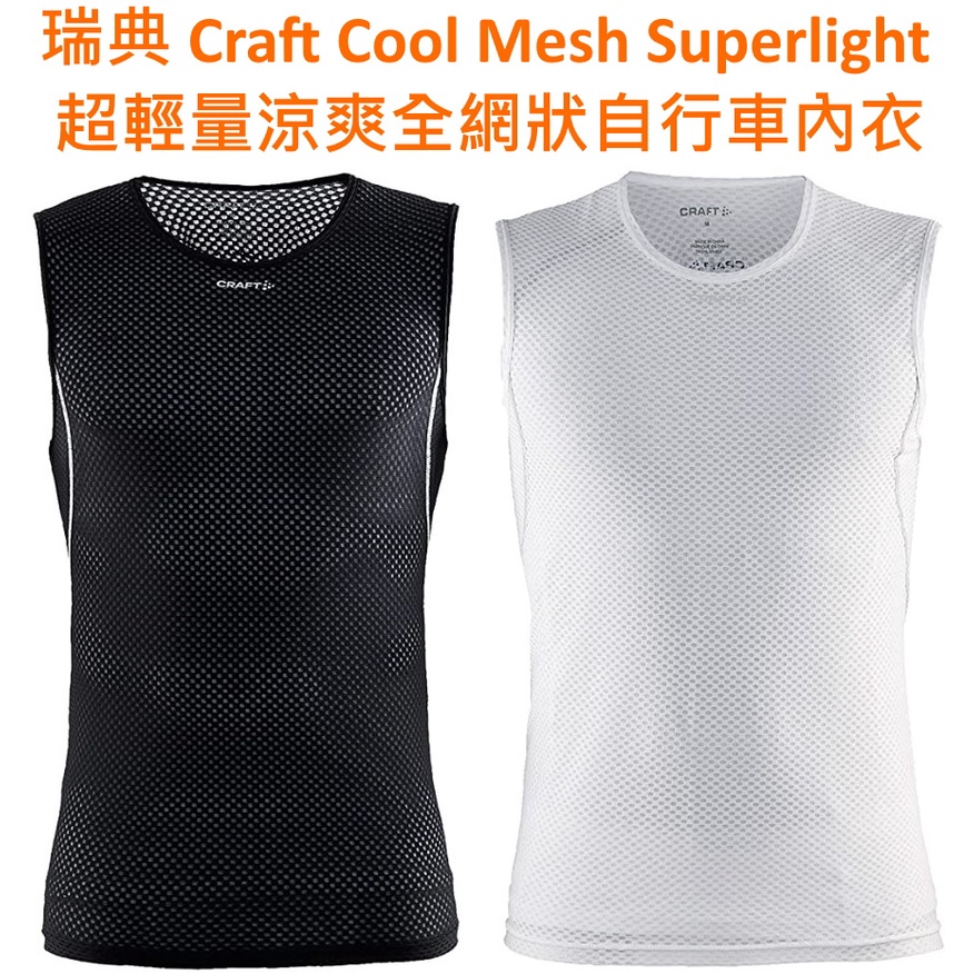 傑城} XS 號 Craft Mesh Superlight 男全網狀涼感自行車排汗背心打底內衣單車內衣