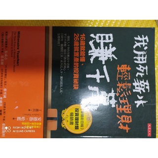 我用死薪水輕鬆理財賺千萬