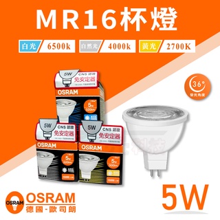 【奇亮科技】歐司朗 OSRAM 5W LED 星亮MR16杯燈 GU5.3 全電壓 軌道投射燈 燈杯 杯泡 燈泡 含稅