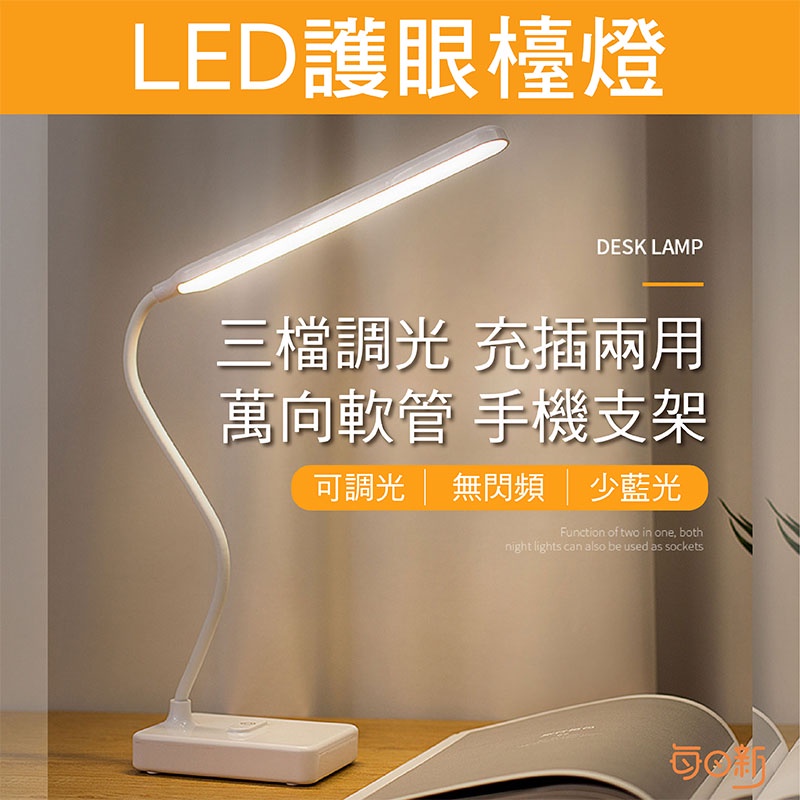 【免運！台灣24H🔥出貨】LED護眼蛇管檯燈 LED檯燈 柔光護眼檯燈 三色調光 插電檯燈 桌燈 臺燈 摺疊燈 小檯燈