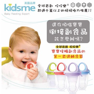 英國 kidsme 咬咬樂輔食器(風琴式)不帶研磨器 果肉學習棒 水果棒 咬咬樂 副食品專用《愛寶貝》