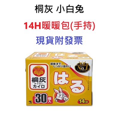 現貨附發票 日本製 暖暖包 桐灰小白兔 14H 手持