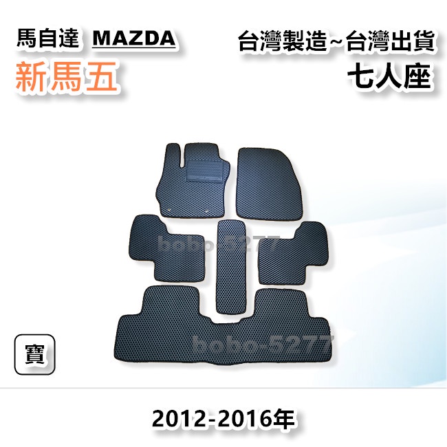 新馬五 MAZDA5 七人座 2012-2016年【台灣製造】汽車腳踏墊 汽車後廂墊 專車專用 寶寶汽車用品 馬自達系列