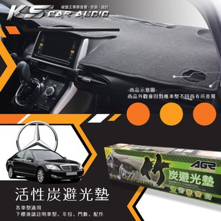8At【活性炭避光墊】台灣製 適用於:賓士 C系列 E系列 S系列 B系列 A系列 R系列 smart GLK GLA