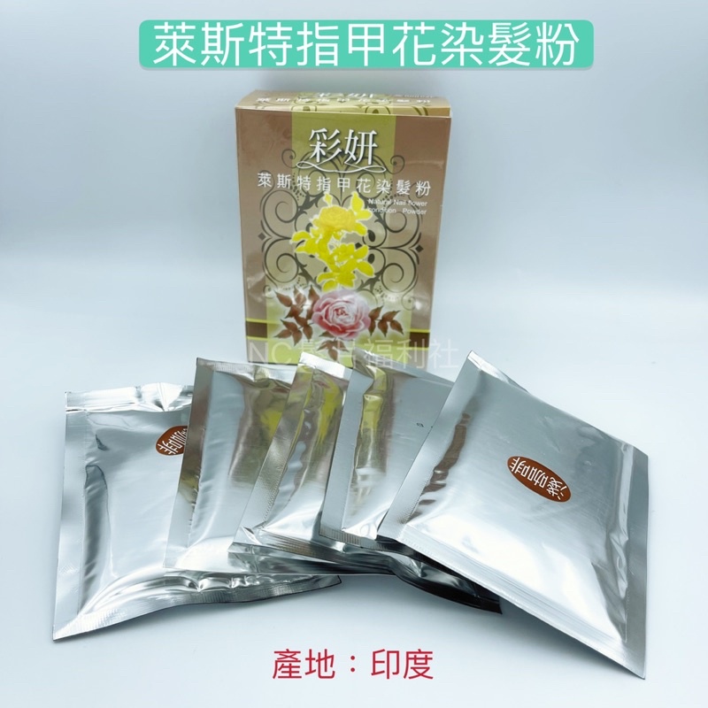 《NC髮品福利社》L'AISITE 萊斯特指甲花粉 染髮粉 萊斯特指甲花染髮粉 萊斯特護髮染 印度