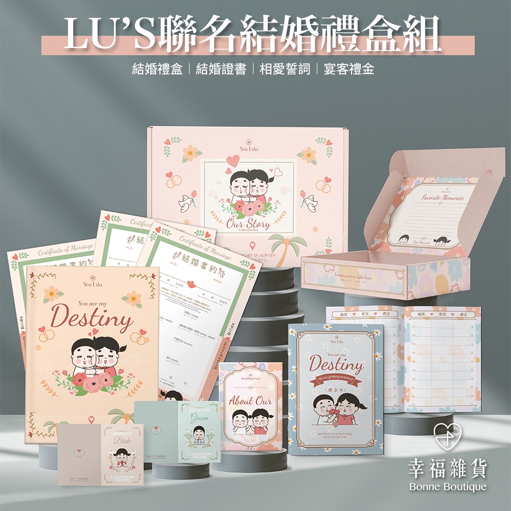 LU'S聯名結婚禮盒組／達達 妃妃 結婚證書 結婚書約 結婚登記 誓詞卡 誓詞本 禮金本 結婚 訂婚【B＆B 幸福雜貨】