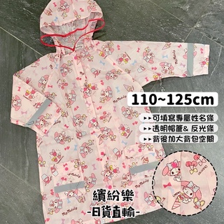 繽紛樂．🇯🇵日本_兒童雨衣(110-125)｜三麗鷗 Skater 美樂蒂 連身 前開式 兒童雨衣 雨衣