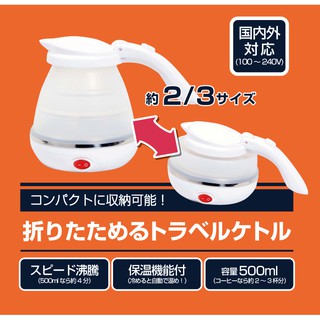 日本 MIYOSHI 折疊 旅行 矽膠電熱水壺 電熱壺 500ml 熱水瓶 露營 快煮壺 國際電壓 熱水壺 800ml