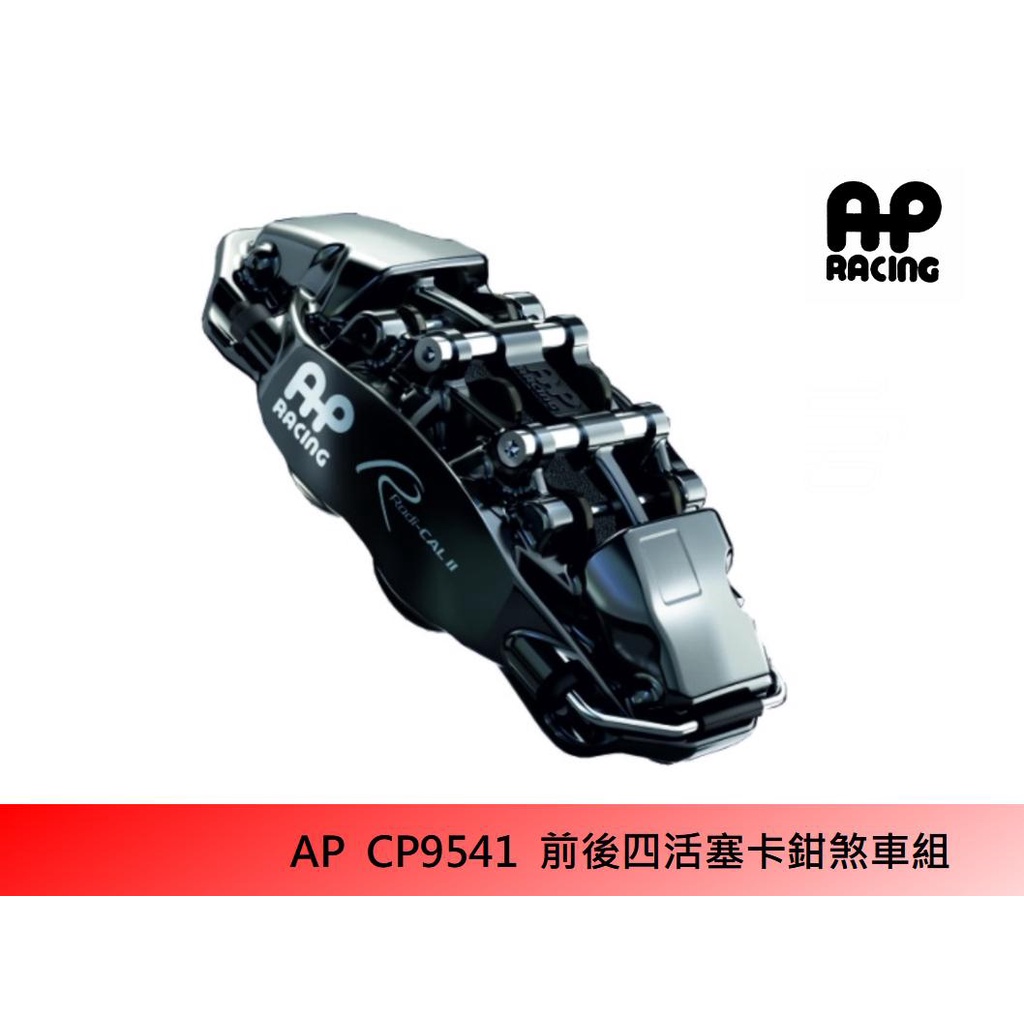 【AP RACING】 CP9541 前/ 後四活塞卡鉗組 搭配 JK 356mm 碟盤 / 陶瓷盤 / AP原廠盤