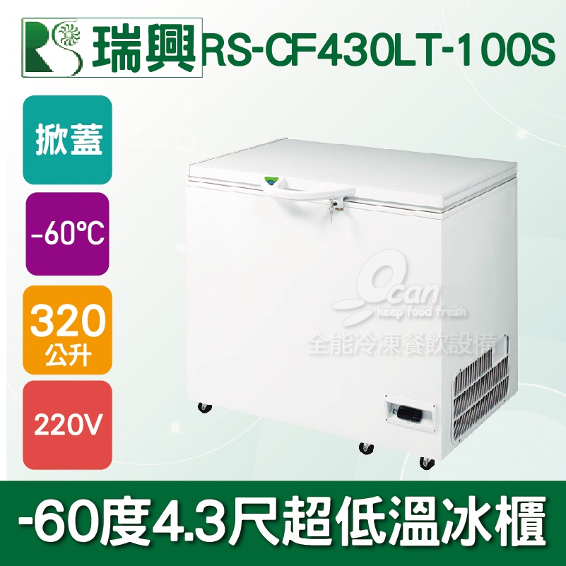 【全發餐飲設備】瑞興 -60度4.3尺超低溫冷凍冰櫃RS-CF430LT-100S